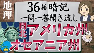 【中学地理一問一答④】北と南アメリカ州・オセアニア州編／聞き流し／画像あり [upl. by Trillbee347]