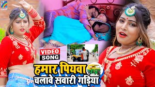 VIDEO Hamar Piyawa Chalawe Sawari Gadiya Antra Singh Priyanka  Bhojpuri Song 2021 [upl. by Eenot994]