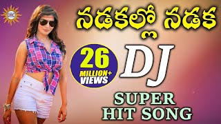 Nadakallo Nadaka DJ Super HIt Song  Folk Dj Songs  Disco Recording Company [upl. by Sirdi]