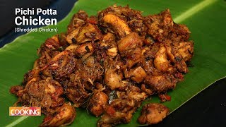 Pichi Potta Chicken Shredded Chicken  Pulled Chicken  Home Cooking [upl. by Dorraj]