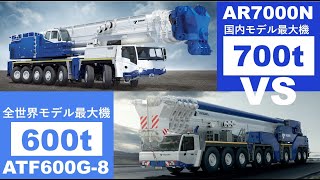 新型700t吊オールテレーンクレーン分析動画第2段（AR7000N VS ATF600G8） [upl. by Eigroeg]