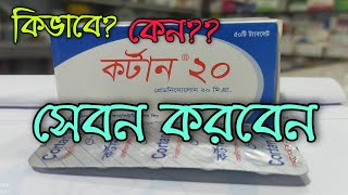 Cortan20Prednisoloneএর কাজ কি [upl. by Gigi658]