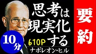 10分でわかる「思考は現実化する」ナポレオン・ヒル [upl. by Cralg958]