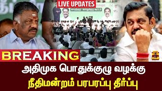 🔴LIVE  அதிமுக பொதுக்குழு வழக்கு  நீதிமன்றம் பரபரப்பு தீர்ப்பு  LIVE UPDATES [upl. by Cram]