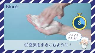 花王 ビオレ 手だけでふわふわ！３０秒の泡立て講座 動画広告 [upl. by Nonnahsal]