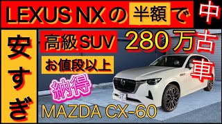 CX60の中古車価格が大変な事になった [upl. by Ierdna]