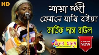 মায়া নদী কেমনে যাবি বইয়া  Kartik Das Baul  কার্তিক দাস বাউল  দেহতত্ত্ব পদ  maya nodi [upl. by Anaujnas]