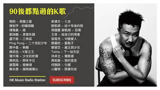 90後都唱過的流行曲 1 經典 廣東歌 香港 粵語 情歌 慢活 KKBOX Cantonese Classic Songs【無廣告  自選歌曲】 [upl. by Nilyak869]