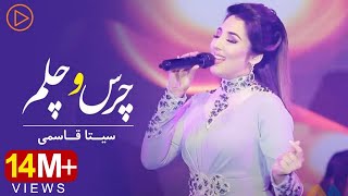 Seeta Qasemie  Chars o Chelam  Live performance  سیتا قاسمی ـ چرس و چلم [upl. by Dearman]