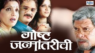 Goshta Janmantarichi  Full Marathi Natak  Mohan Joshi Bhagyashree Desai [upl. by Nallid]