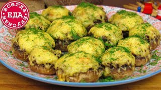 Фаршированные шампиньоны Вкуснота на праздничный стол [upl. by Rea]