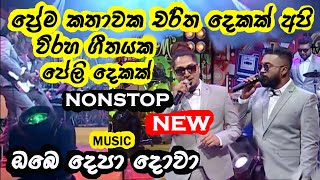 Prema kathawaka charitha dekak  All right new nonstop collection [upl. by Imuya504]