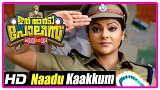 Ithu Thaanda Police Movie  Songs  Naadu Kaakkum song  Abhirami  Asif Ali  Sumesh Parameswaran [upl. by Aurore204]