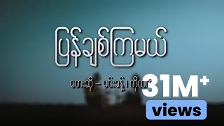 ကိုထက်  မင်းခန့်  ပြန်ချစ်ကြမယ် Lyric Video [upl. by Aes182]