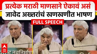 Javed Akhtar MNS Poem  मराठी भाषा दिननिमित्त जावेद अख्तर यांचं भाषण कोणती कविता सादर केली [upl. by Aniloj]