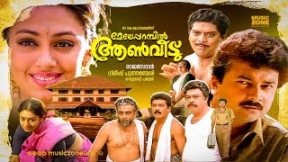 Meleparambil Aanveedu  Malayalam Full Movie HD  Jayaram Shobana Jagathy Narendra Prasad [upl. by Vipul613]