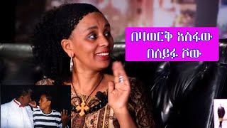 Seifu on EBS ድምፃዊት በዛወርቅ አስፋው  Bezawerk Asfaw [upl. by Kipper468]