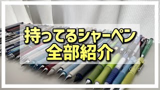 【合計約100本！？】持っているシャーペンを全部紹介！【おすすめシャーペン】 [upl. by Erotavlas]