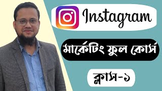 Instagram Marketing Full Course Bangla 2023  Class1 [upl. by Omura587]