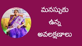 మనస్సుకు వున్న అవలక్షణాలు Rajyalakshmi [upl. by Wellington407]