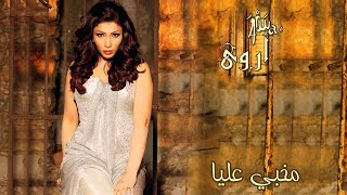 أروى  مخبي عليا النسخة الأصلية  Arwa  Mekhabi Alaya Official Audio  2009 [upl. by Terrill]