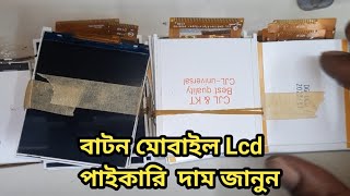 বাটন মোবাইল ফোনের Lcd পাইকারি দাম জানুন। [upl. by Airak]