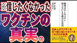 【ベストセラー】「新型コロナとワクチン 知らないと不都合な真実」を世界一わかりやすく要約してみた【本要約】 [upl. by Donell669]