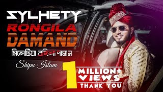 Sylhetiya Rongila Daman সিলটিয়া রঙ্গিলা দামান  shipu islam  Sylhety Wedding song 2020 [upl. by Aigroeg]