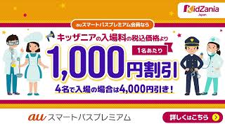 キッザニア入場料が1000円割引！ [upl. by Derrik]