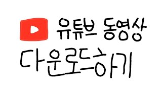 3초만에 유튜브 영상 다운로드 하는 방법 [upl. by Ainivad]