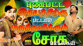 புண்பட்ட இதயத்திற்கு பட்டால் மருந்தளிக்கும் சோக பாடல்கள்  Heart Touching Sad Songs  Sad Melodies [upl. by Maje364]