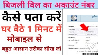 बिजली बिल कैसे चेक करें 2025bijli bill kaise check karehow to check electricity billbijli bill [upl. by Adahs]