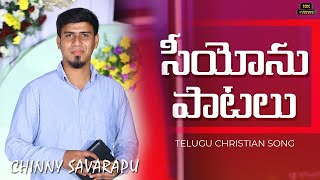 సీయోను పాటలు సంతోసముగా  Siyonu Patalu Santhosamuga  Cover Song Chinny Savarapu [upl. by Perzan]