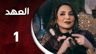 مسلسل العهد الحلقة 1 الأولى كاملة  Alahed HD [upl. by Norreht966]