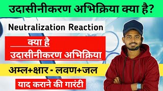 उदासीनीकरण अभिक्रिया  Neutralization reaction  udasinikaran abhikriya kya hai  chemistry Bioaman [upl. by Rie512]