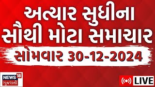 🟠Gujarat Na Samachar LIVE  આજના સૌથી મોટા સમાચાર  Gujarati Today News  Fatafat News  News18 [upl. by Schram280]