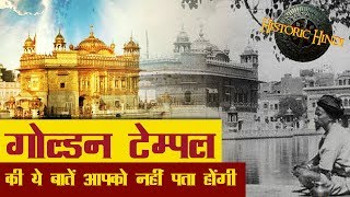 गोल्डन टेम्पल की ये बातें आपको नहीं पता होंगी  Golden Temple History and facts in Hindi [upl. by Birck]