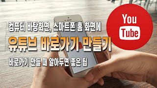 유튜브 바로가기 만들기 크롬과 웨일 모바일 및 바탕화면에 아이콘 만드는 방법까지 [upl. by Neetsuj863]