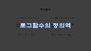 로그함수의 정의역과 치역 【로그함수】 [upl. by Cheng]