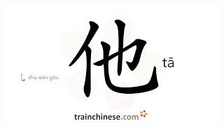 How to write 他 tā – he him – stroke order radical examples and spoken audio [upl. by Aikenahs]