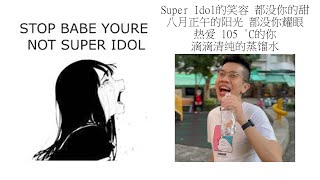 Babe stop youre not Super Idol的笑容 都没你的甜 八月正午的阳光 都没你耀眼 热爱 105 °C的你 滴滴清纯的蒸馏水 [upl. by Oeht949]