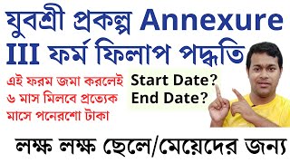 যুবশ্রী প্রকল্পের AnnexureIII ফর্ম ফিলাপ পদ্ধতি  Yuvashree Prakalpa Annexure 3 Submit [upl. by Pedaiah]