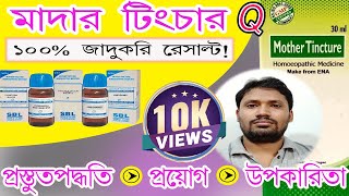 mother tincture  mother tincture homeopathic remedy in bangla [upl. by Eislek]