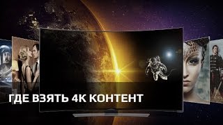 Где смотреть 4К фильмы Обзор UltraHD кинотеатров и 4К контента [upl. by Nonnad]