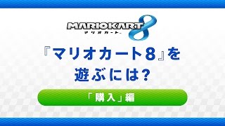 『マリオカート8』を遊ぶには 「購入」編 [upl. by Ayaet]