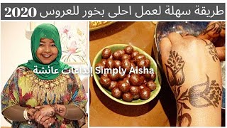 طريقة سهلة لعمل احلى بخور للعروس  how to make sudanese bakhoor [upl. by Naillik]