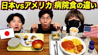 日本とアメリカ『病院食』が違いすぎる！ [upl. by Aihceyt]