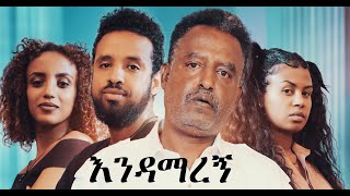 እንዳማረኝ ሙሉ ፊልም Endamaregn full Ethiopian film 2022 [upl. by Sakmar859]