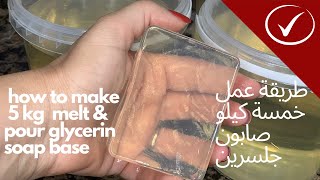 امنة الهيتمى  طريقة عمل خمسة كيلو صابون جلسرين  melt and pour soap making  amnaelhitami [upl. by Paza]