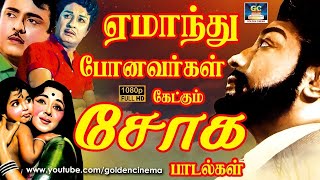 ஏமாந்து போனவர்கள் கேட்கும் சோக பாடல்கள்  Tamil 60s Sad Songs  Kannadhasan  MSV [upl. by Menon]